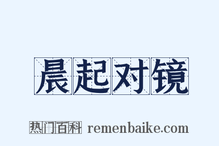 晨起对镜是什么意思的图片
